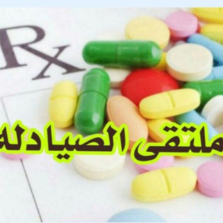 Telegram group profile photo for ملتقى الصيادلة
