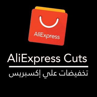 Telegram profile photo for تخفيضات علي اكسبريس $ علي بابا Ali Express