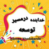 Telegram profile photo for خدابنده در مسیر توسعه
