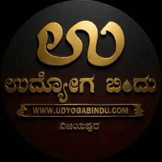 Telegram profile photo for ಉದ್ಯೋಗ ಬಿಂದು
