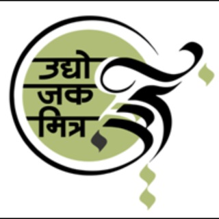 Telegram profile photo for ऊद्योजक मित्र :: Udyojak Mitra (व्यवसाय, उद्योग, startup, entrepreneur, मराठी, बिजनेस, business)