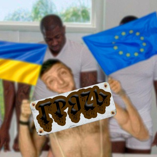 Telegram profile photo for ГРЯZЬ