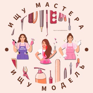 Telegram group profile photo for 🙋🏻♀️ИЩУ МОДЕЛЬ | 💅🏻ИЩУ МАСТЕРА | 📍ТАШКЕНТ