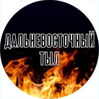 Telegram profile photo for ДАЛЬНЕВОСТОЧНЫЙ ТЫЛ