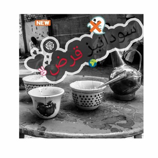 Telegram profile photo for سـﮩﮩﮩودانيژ قـرض 🐸✌️