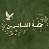 Telegram profile photo for تُحْفَـةُ السَّائِـرِينَ .