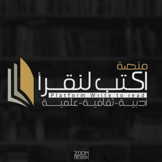 Telegram profile photo for اكتب لنقرأ