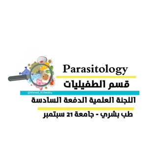 Telegram profile photo for قسم (Parasitology)الدفعة السادسة