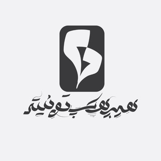 Telegram profile photo for هیپ هاپ توییتر +