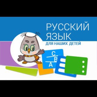 Telegram profile photo for Русский язык для детей 🧑⚖👩⚖