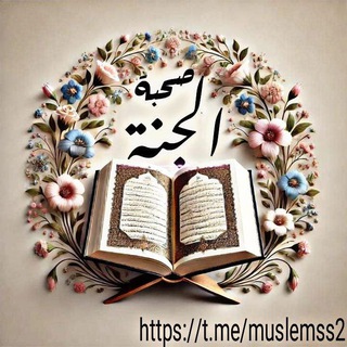 Telegram profile photo for صُحْبَةُ𓂆الجَنَّة🇵🇸🔻