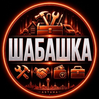 Telegram profile photo for Астана Подработка Объём Калым Работа Астана
