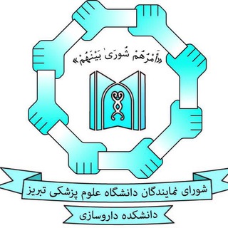 Telegram profile photo for شورای نمایندگان دانشکده داروسازی تبريز