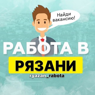 Telegram profile photo for Вакансии в Рязани