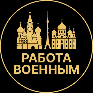 Telegram profile photo for Работа военным | Дубна