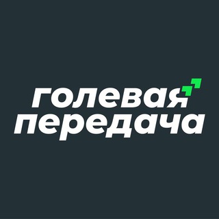 Telegram profile photo for Голевая передача