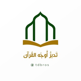 Telegram profile photo for تَـدبُّـر أَوجُـه القـرآن