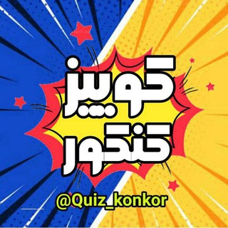 Telegram profile photo for کوییز کنکور | quiz konkour
