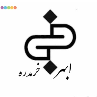 Telegram profile photo for کانال خبری ابهر خرمدره