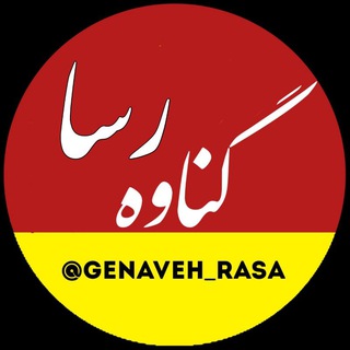 Telegram profile photo for گناوه رسا