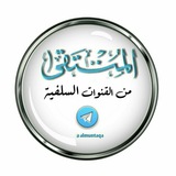 Telegram profile photo for المُنْتَـقــــ "من القنوات السلفية" ــــىٰ