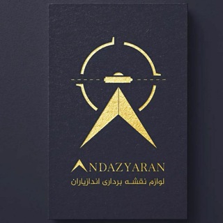 Telegram profile photo for فروشگاه تجهیزات نقشه برداری اندازیاران
