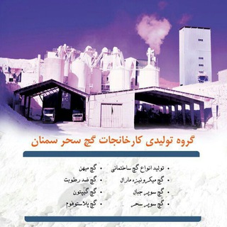Telegram profile photo for کانال رسمی شرکت گچ سحر سمنان