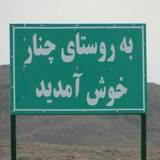 Telegram profile photo for 🍁روستای چنار🍁