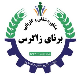 Telegram profile photo for موسسه مشاور شغلی و کاریابی برنای زاگرس