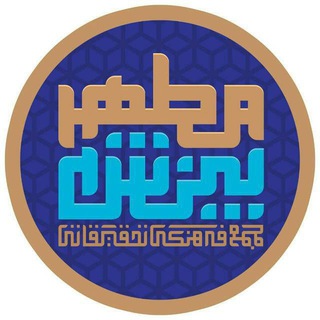 Telegram profile photo for بینش مطهر