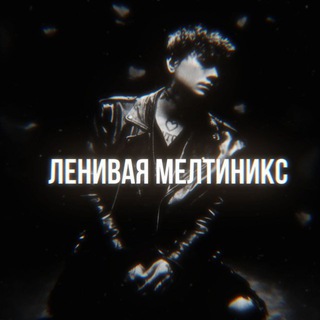 Telegram profile photo for ленивая мелтиникс // закрыто