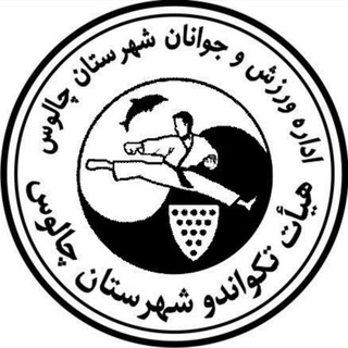 Telegram profile photo for 🥋هیات تکواندو شهرستان چالوس🥋