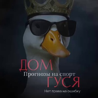 Telegram profile photo for Дᴏʍ Гуᴄя | Прогнозы нᴀ ᴄᴨᴏᴩᴛ