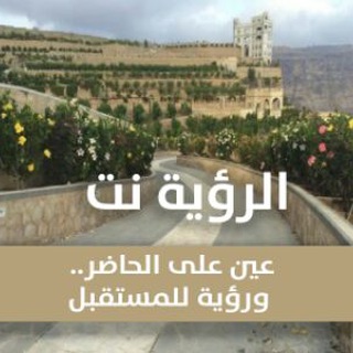 Telegram profile photo for الرؤية نت