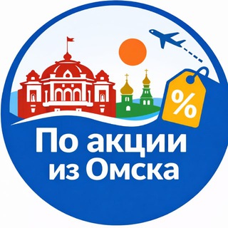 Telegram profile photo for По акции из Омска