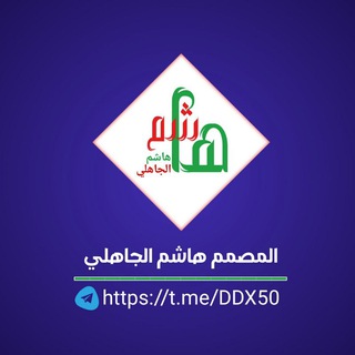 Telegram profile photo for المصمم هاشم الجاهلي
