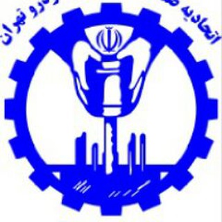 Telegram profile photo for اتحادیه صنف تعمیرکاران خودروی تهران