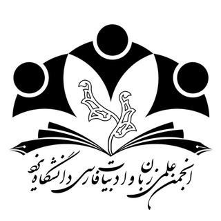 Telegram profile photo for انجمن علمی ادبیات فارسی دانشگاه یزد