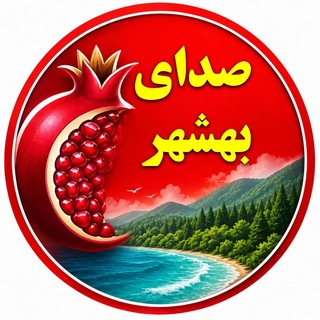 Telegram profile photo for صدای بهشهر
