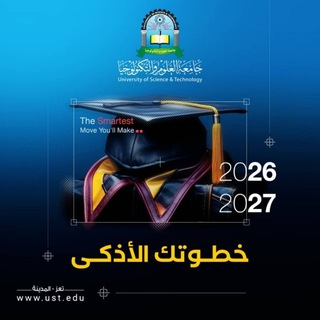 Telegram profile photo for جامعة العلوم والتكنولوجيا تعز - المدينة