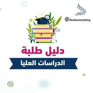 Telegram profile photo for دليل طلبة الدراسات العليا