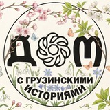 Telegram profile photo for ДОМ С ГРУЗИНСКИМИ ИСТОРИЯМИ 💚