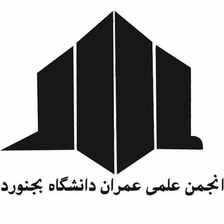 Telegram profile photo for انجمن علمی عمران