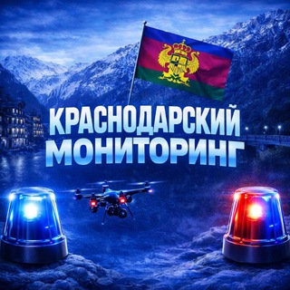 Telegram profile photo for Краснодарский Мониторинг