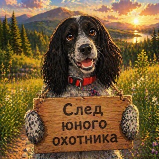 Telegram profile photo for "Ꮯᴧᴇд юнᴏᴦᴏ ᴏхᴏᴛниᴋᴀ" - ʍᴀᴦᴀɜин ᴀдᴩᴇᴄниᴋᴏʙ🦅
