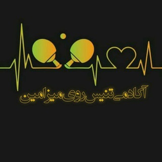 Telegram profile photo for 🏓آکادمی تنیس روی میز امین یزد 🏓