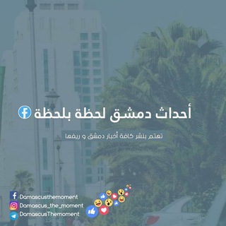 Telegram profile photo for احداث دمشق لحظة بلحظة