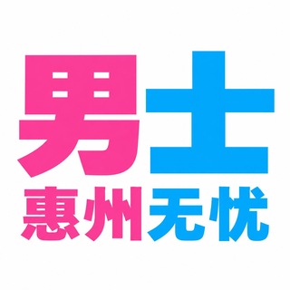 Telegram profile photo for 惠州【无忧】男群🤴