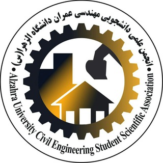 Telegram profile photo for انجمن علمی دانشجویی مهندسی عمران دانشگاه الزهرا