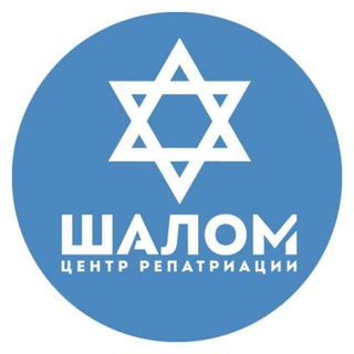 Telegram profile photo for Репатриация в Израиль. ЦР «Шалом»